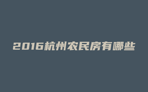 2016杭州农民房有哪些