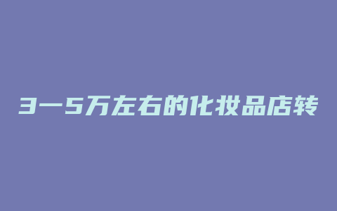 3一5万左右的化妆品店转让有哪些