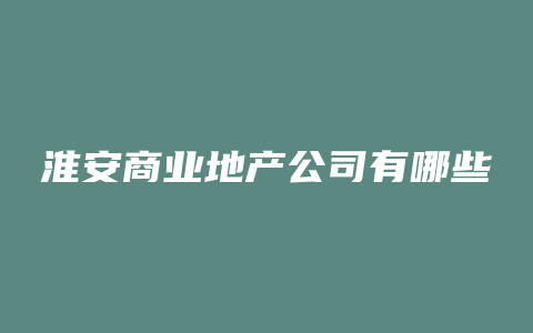 淮安商业地产公司有哪些