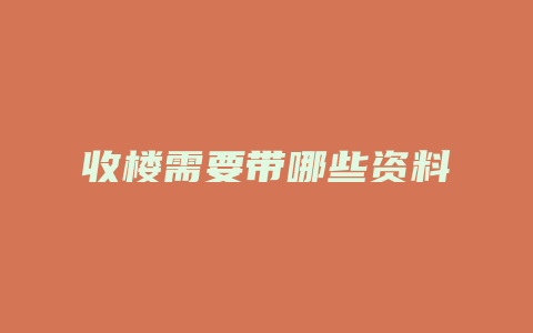 收楼需要带哪些资料