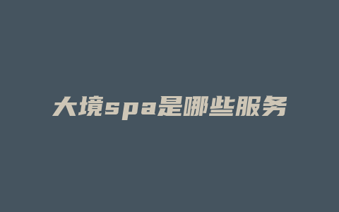 大境spa是哪些服务