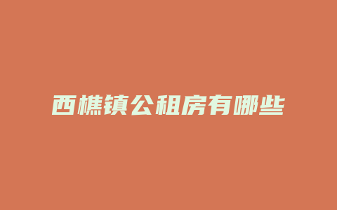 西樵镇公租房有哪些