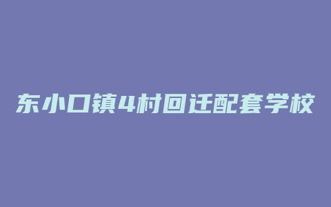 东小口镇4村回迁配套学校有哪些