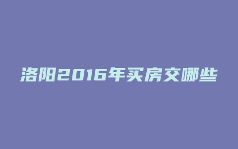 洛阳2016年买房交哪些税