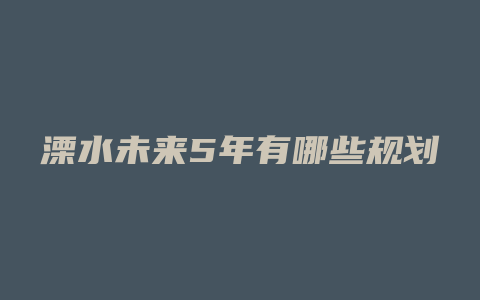 溧水未来5年有哪些规划