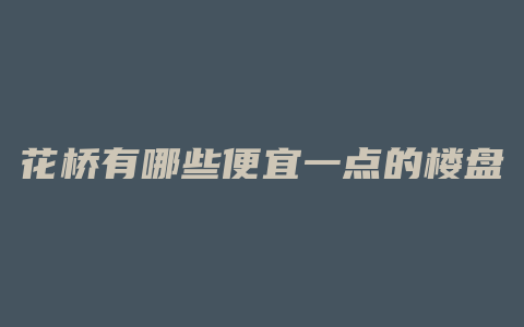 花桥有哪些便宜一点的楼盘