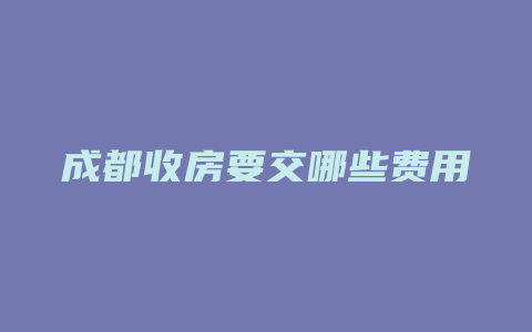 成都收房要交哪些费用