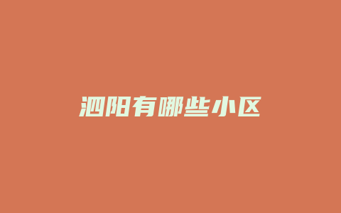 泗阳有哪些小区