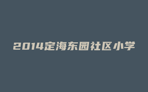 2014定海东园社区小学生社区活动有哪些