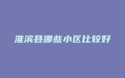 淮滨县哪些小区比较好