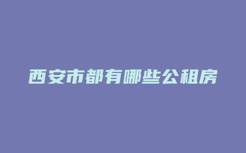 西安市都有哪些公租房