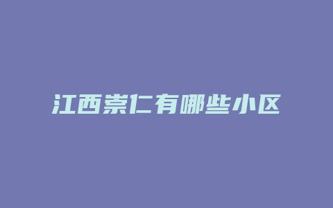 江西崇仁有哪些小区