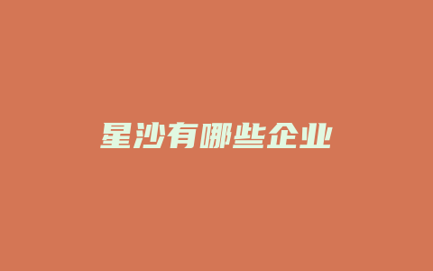 星沙有哪些企业