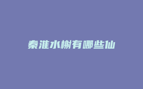 秦淮水榭有哪些仙