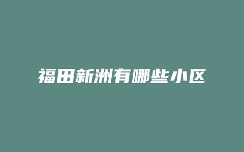 福田新洲有哪些小区