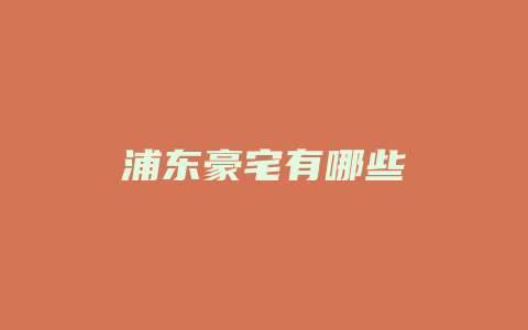 浦东豪宅有哪些