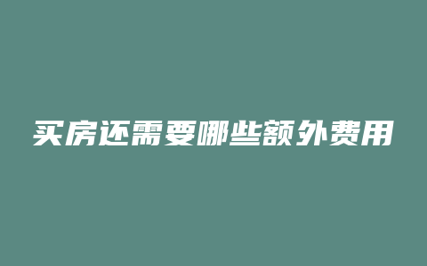 买房还需要哪些额外费用