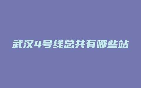 武汉4号线总共有哪些站