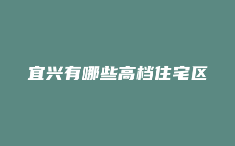 宜兴有哪些高档住宅区