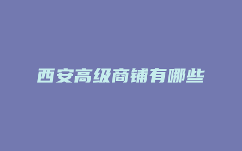 西安高级商铺有哪些