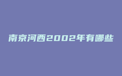 南京河西2002年有哪些楼