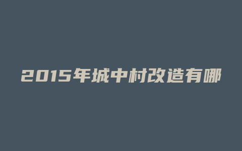 2015年城中村改造有哪些村洛阳