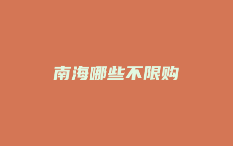 南海哪些不限购