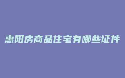 惠阳房商品住宅有哪些证件