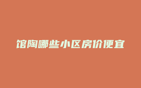 馆陶哪些小区房价便宜