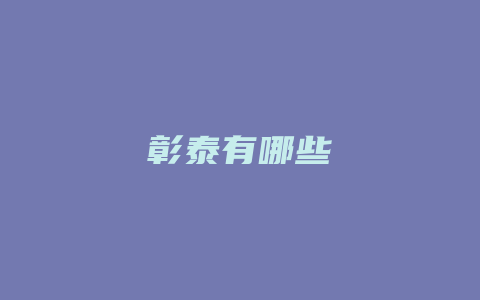 彰泰有哪些