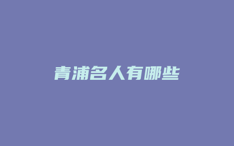 青浦名人有哪些